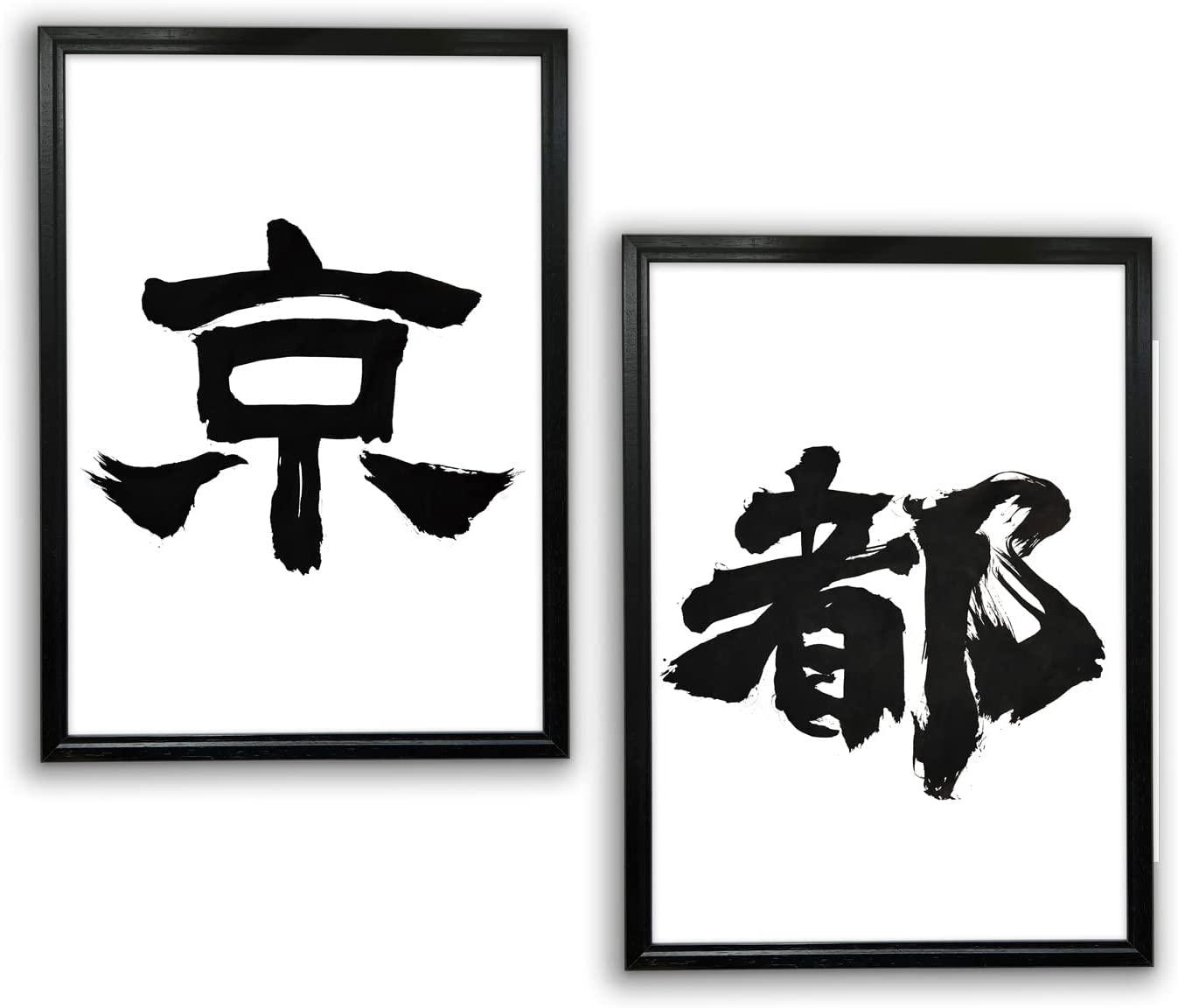 Japanese Calligraphy “Kanji Art Wall Art Japanese Paper Print Poster Made in Japan, Size A3,11.69 inch x 16.54 inch, Unframed FORTUNA Tokyo