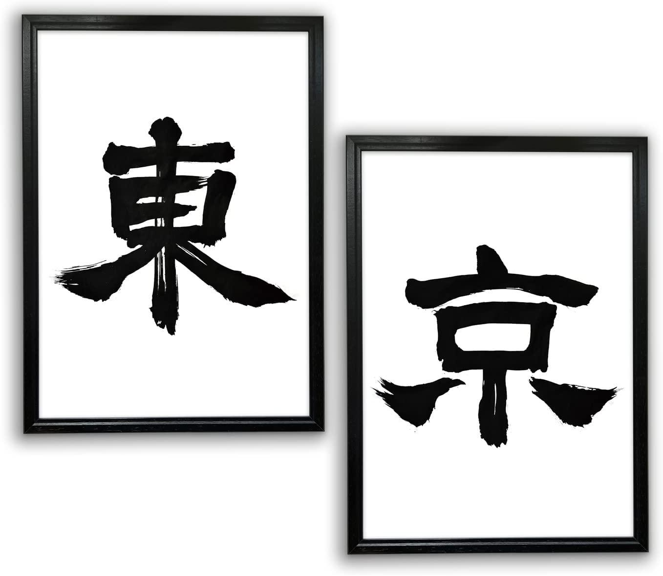 Japanese Calligraphy “Kanji Art Wall Art Japanese Paper Print Poster Made in Japan, Size A3,11.69 inch x 16.54 inch, Unframed FORTUNA Tokyo